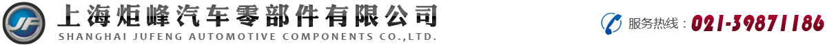 上海炬峰汽车零部件有限公司_阴极电泳涂装_汽车零部件生产_金属零部件涂装加工_电泳流水线_炬峰涂装_电泳供应商_电泳_阴极电泳_涂装